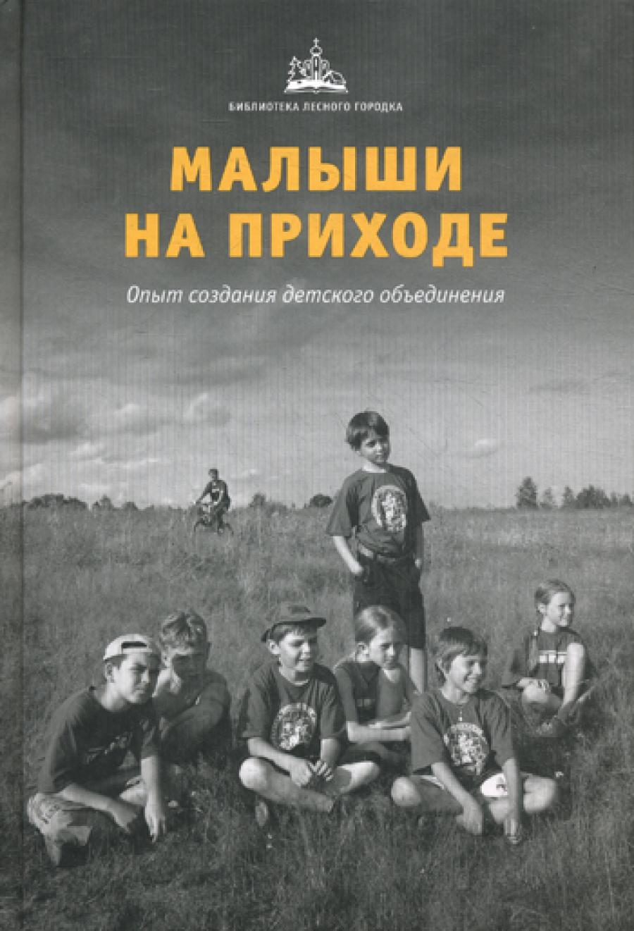 Малыши на приходе: опыт создания детского объединения.