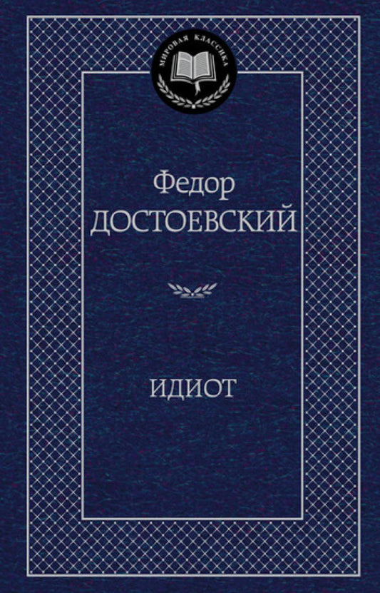 Идиот: роман