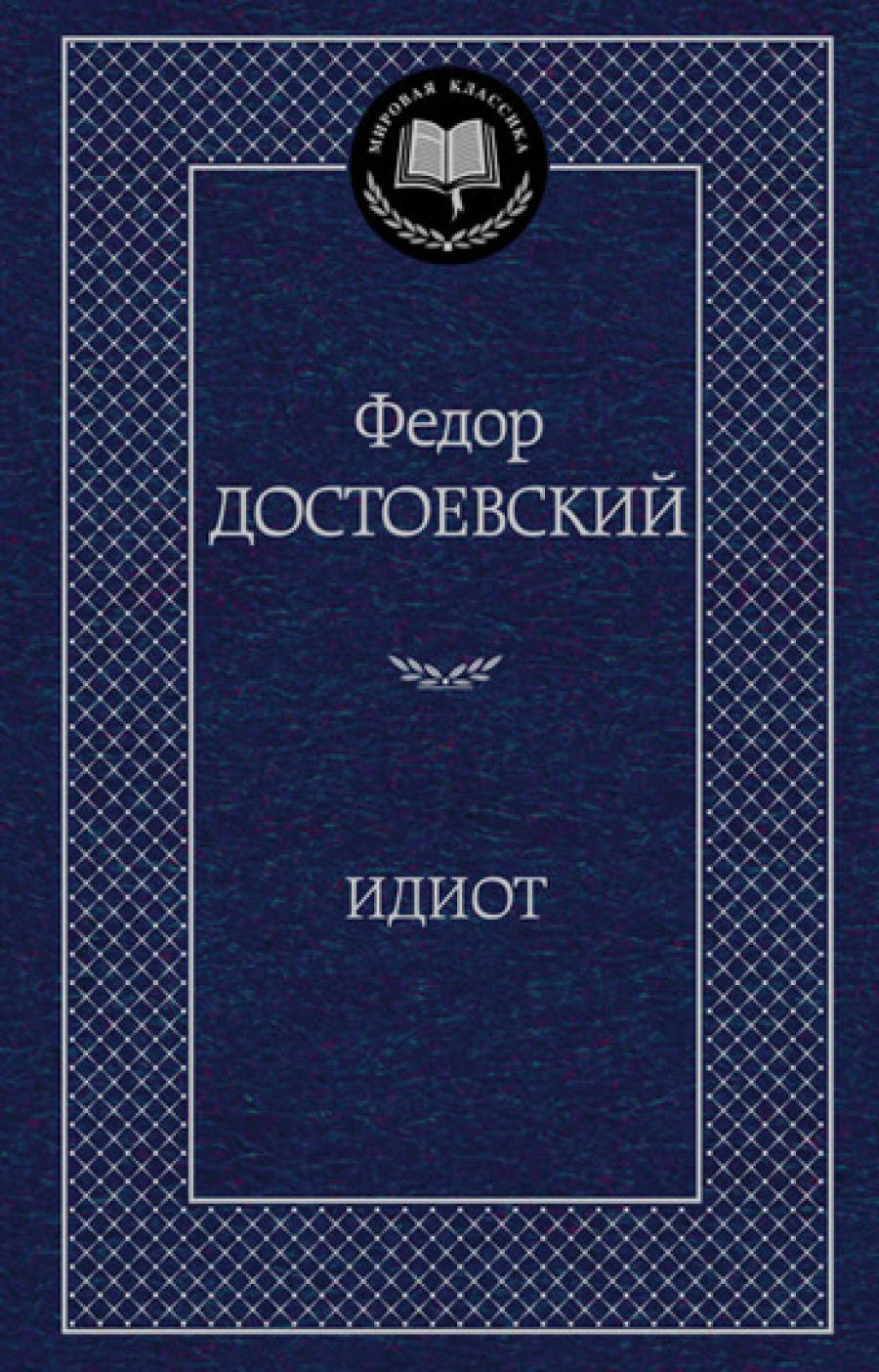 Идиот: роман