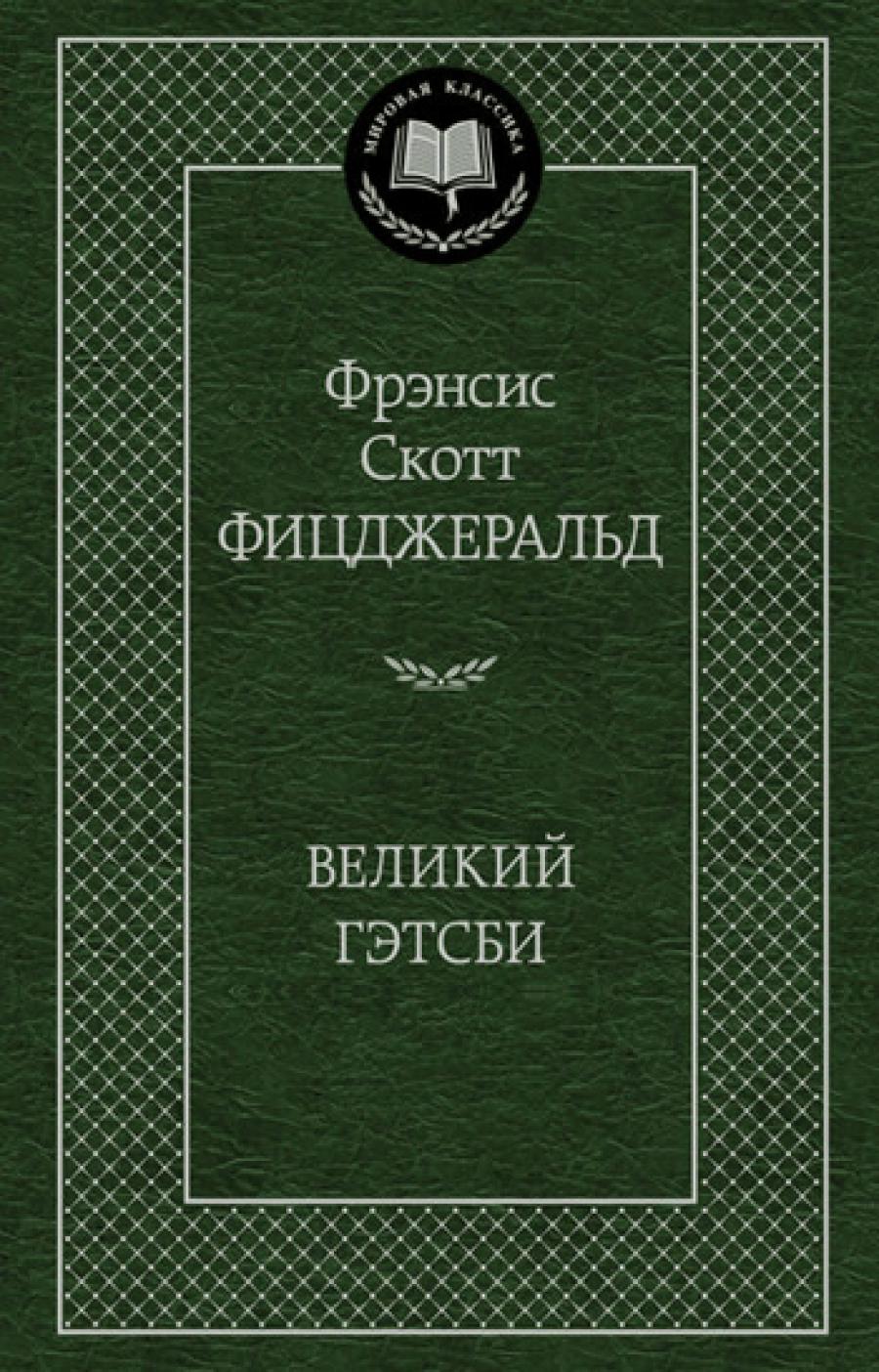 Великий Гэтсби: роман