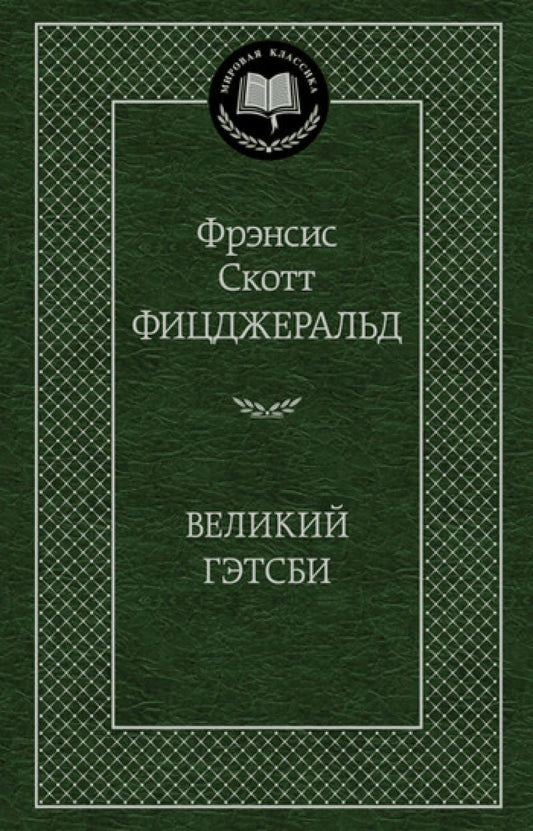 Великий Гэтсби: роман