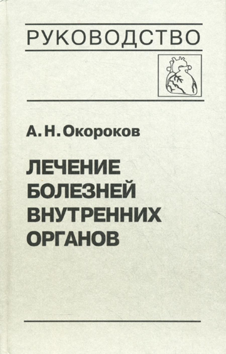 Лечение заболеваний внутренних органов. Т. 3. Кн. 1. Лечение заболеваний сердца и сосудов.