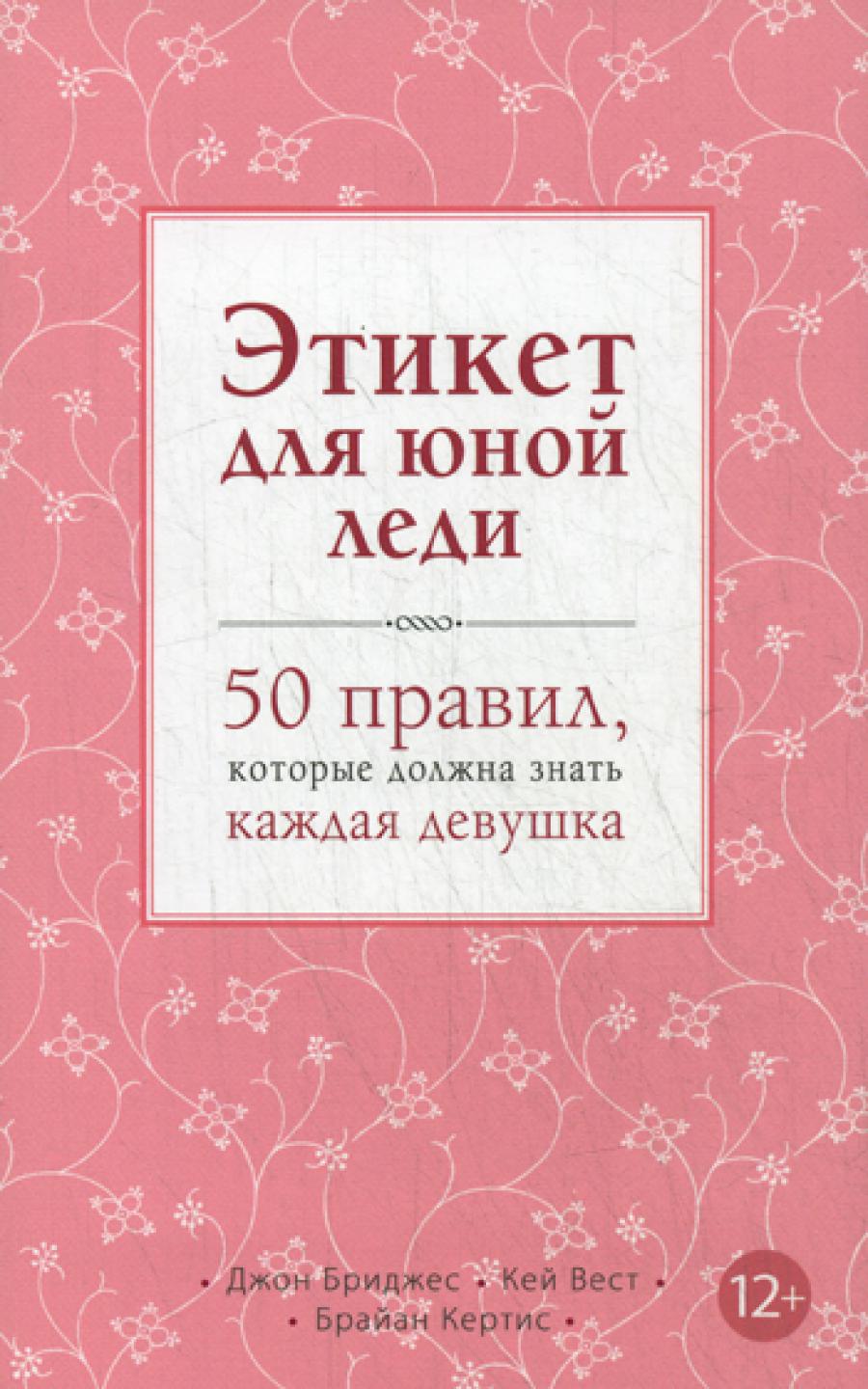 Этикет для вашей леди. 50 правил, которые должна знать каждая девушка