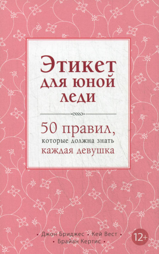 Этикет для вашей леди. 50 правил, которые должна знать каждая девушка