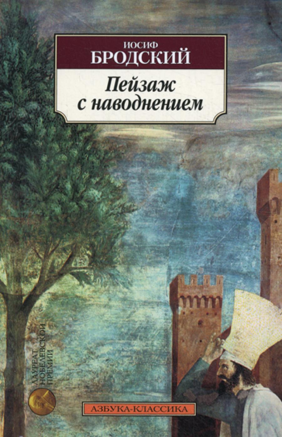 Пейзаж с наводнением: стихотворения