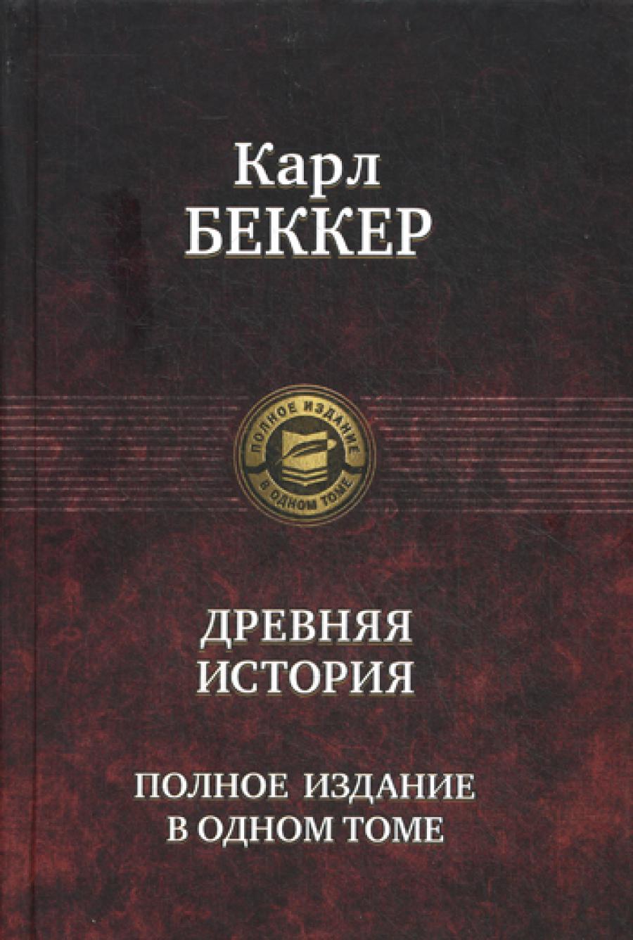 Древняя история. Полное издание в одном томе