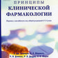 Принципы клинической фармакологии