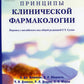 Принципы клинической фармакологии