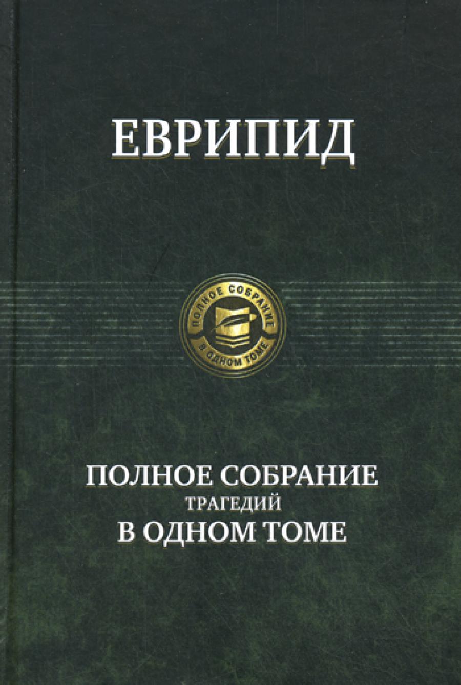 Полное собрание трагедий в одном томе