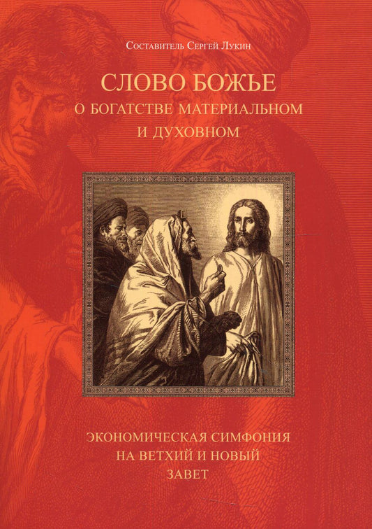 Слово Божье о богатстве материальном и духовном. Экономическая симфония на Ветхий и Новый Завет