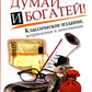 Думай и Богатей!