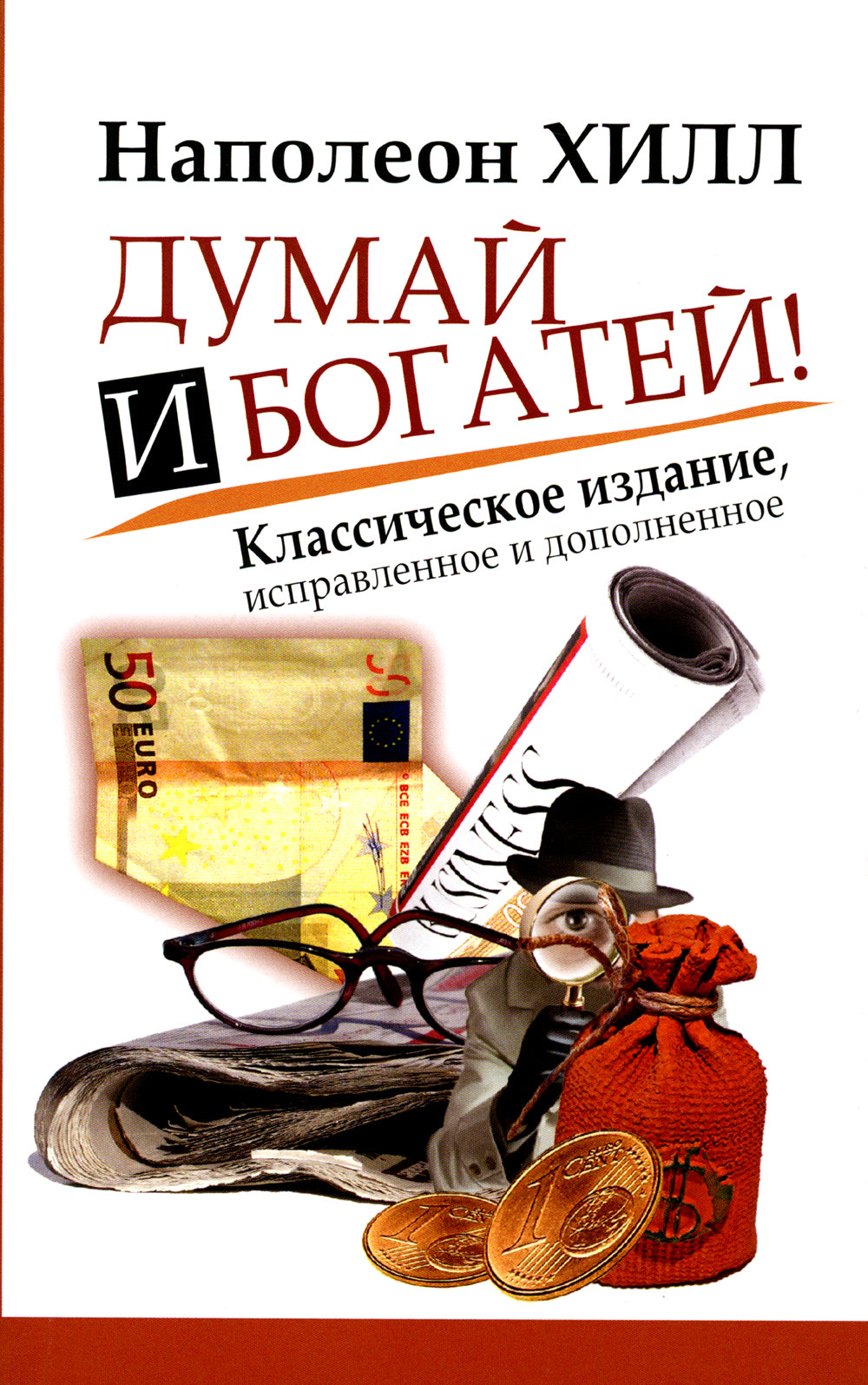 Думай и Богатей!