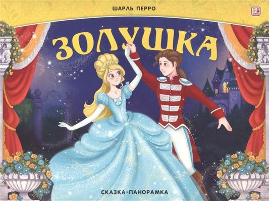 Сказка-панорамка. Золушка (интегральная)