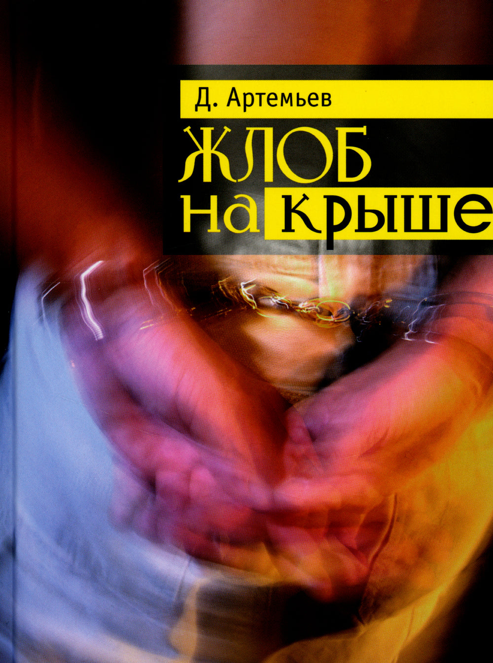 Жлоб на крыше: рассказы