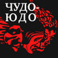 Чудо - Юдо: роман - чик
