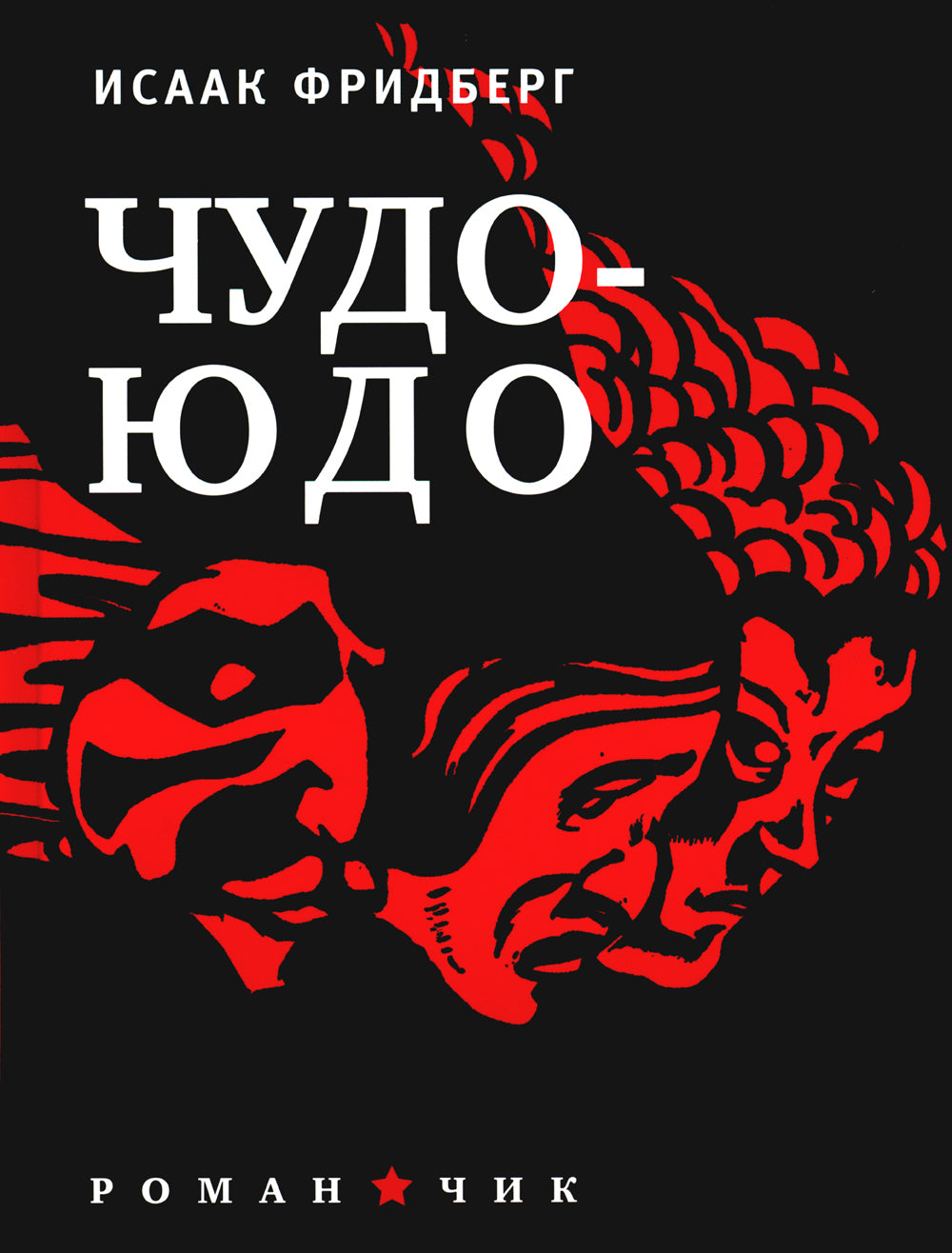 Чудо - Юдо: роман - чик
