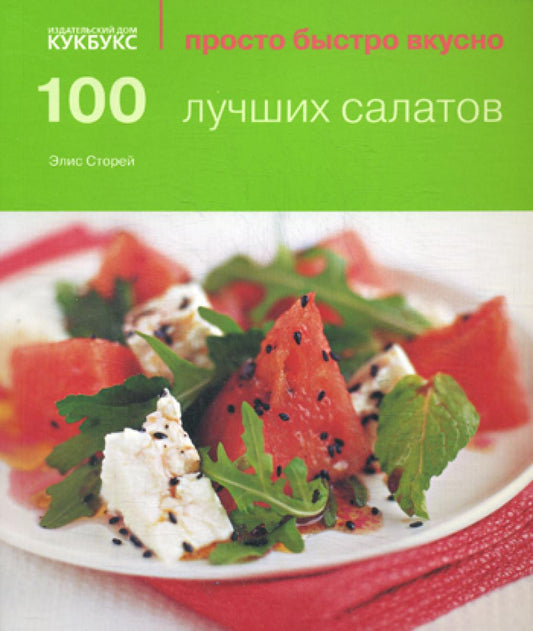 100 petites salades