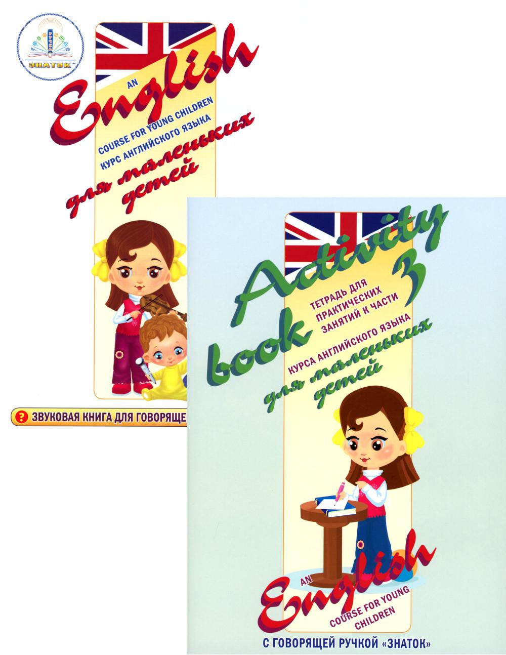 Le cours anglais est destiné aux petits enfants. Ч. 3 (+ рабочая тетрадь)