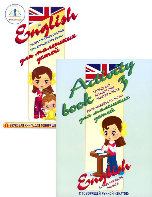 Le cours anglais est destiné aux petits enfants. Ч. 3 (+ рабочая тетрадь)