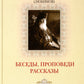 Беседы, проповеди, рассказы