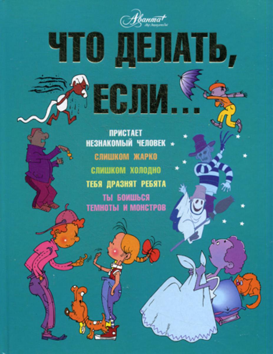 Что делать, если..