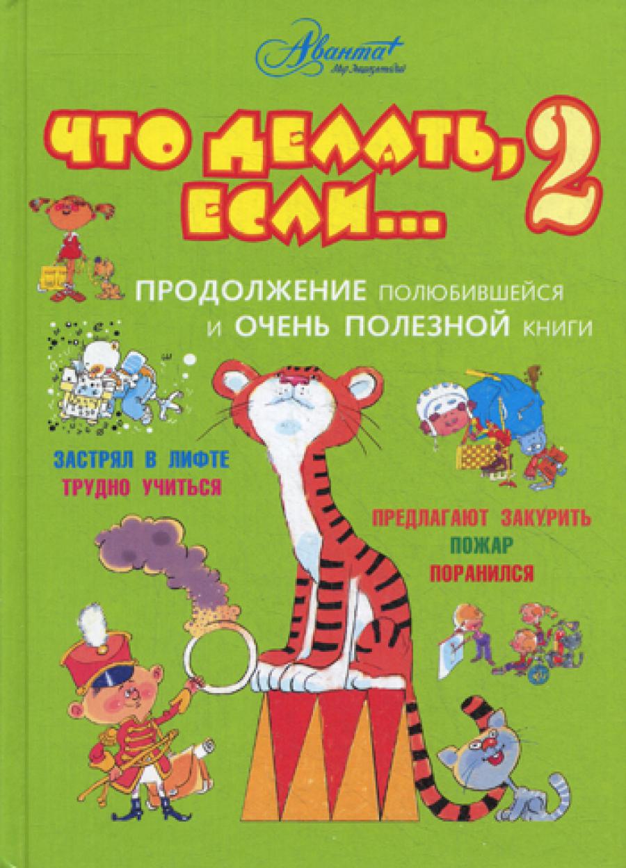 Что делать, если... 2. Продолжение полюбившейся и очень полезной книги.