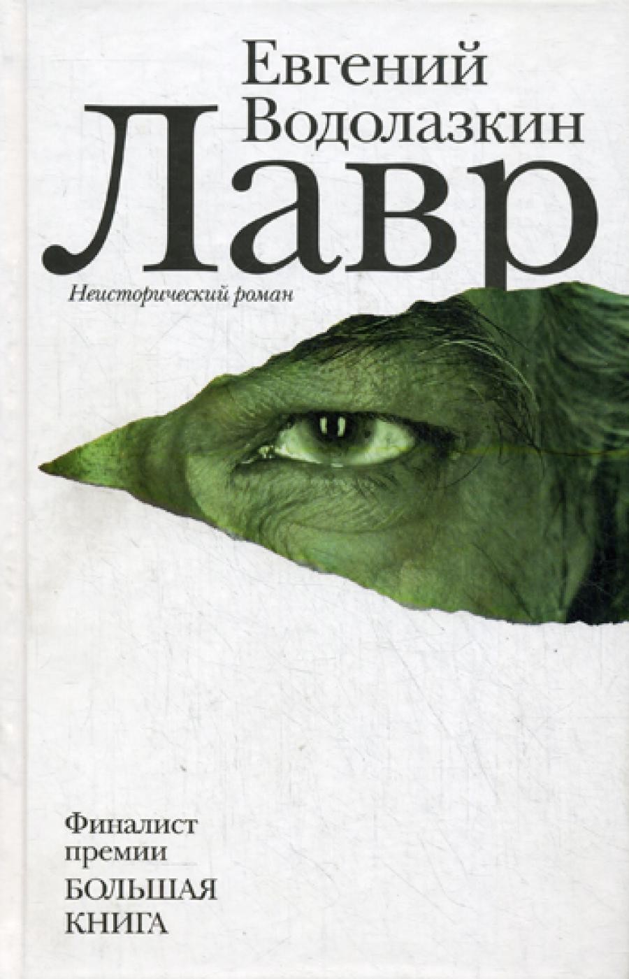 Лавр: роман