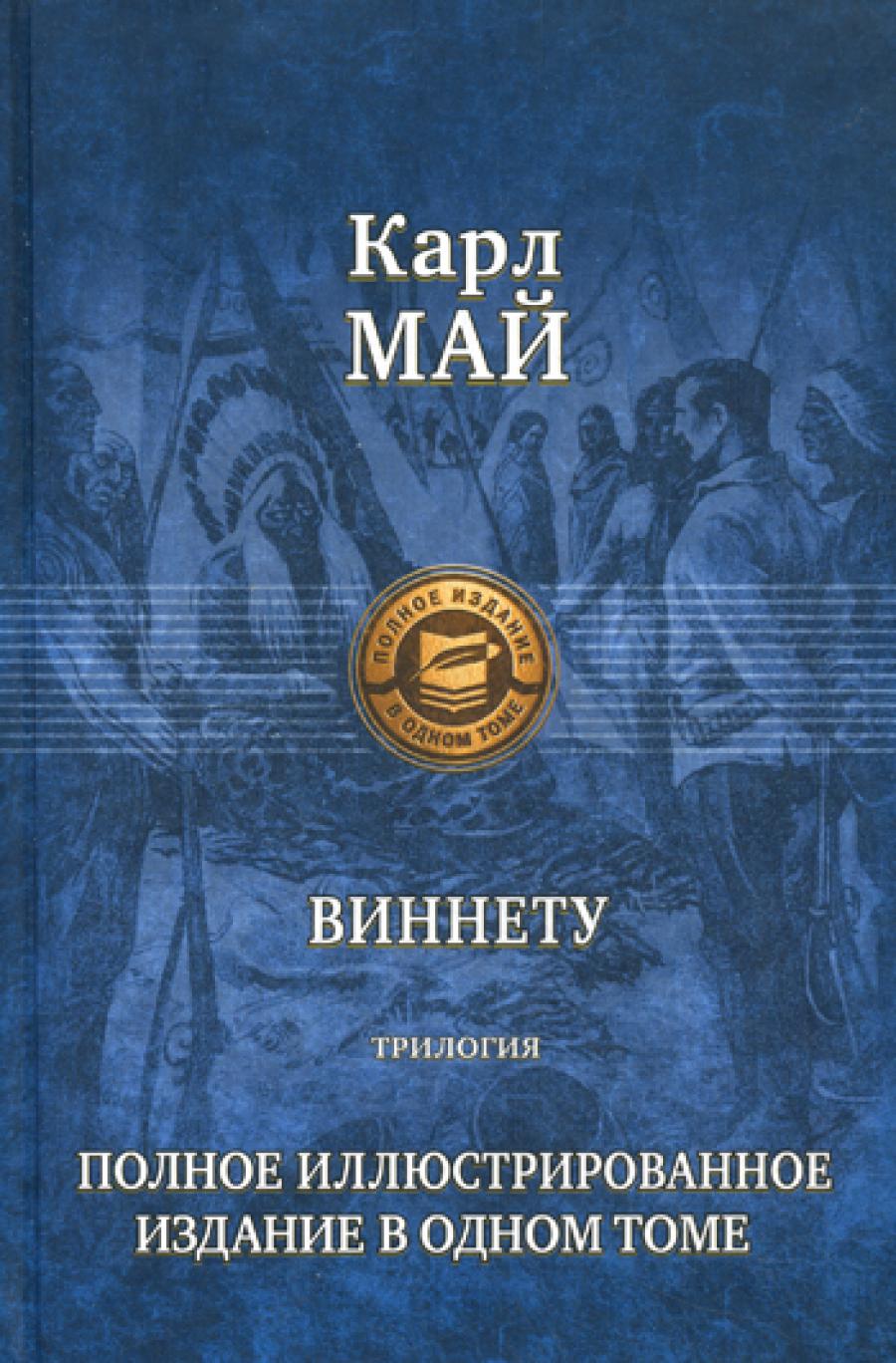 Виннету: Трилогия. Сын вождя. Друг индейцев; Последний выстрел