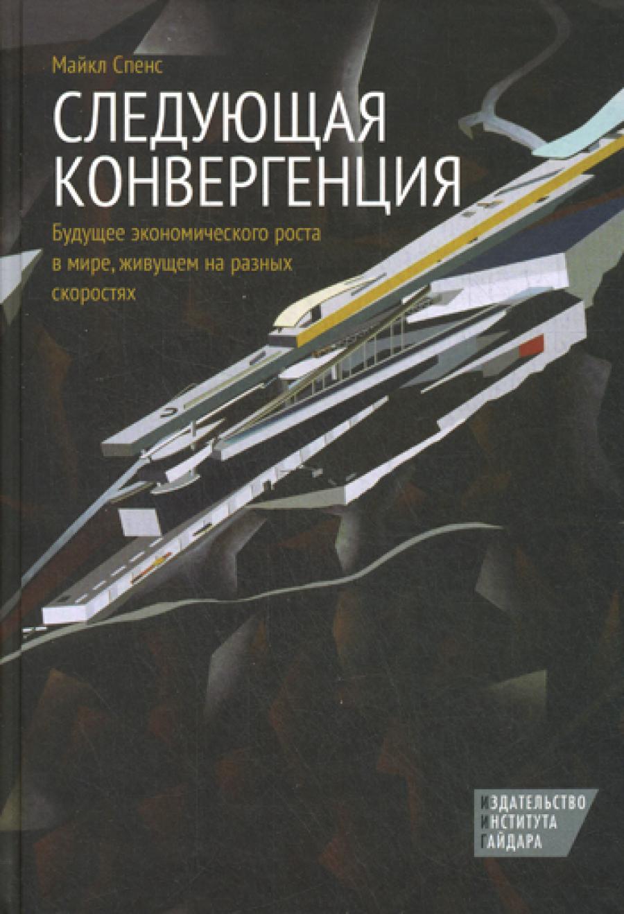 Следующая конвергенция: будущий экономический рост в мире, живущем на разных скоростях