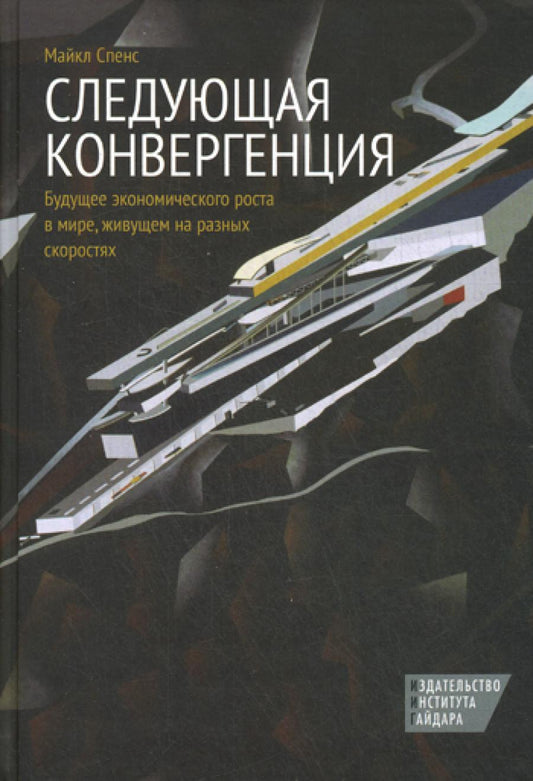 Следующая конвергенция: будущий экономический рост в мире, живущем на разных скоростях