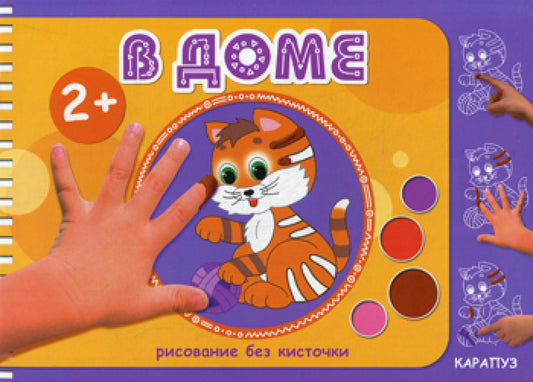 Рисование без кисточки. В доме