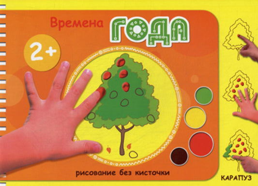 Рисование без кисточки. Времена года