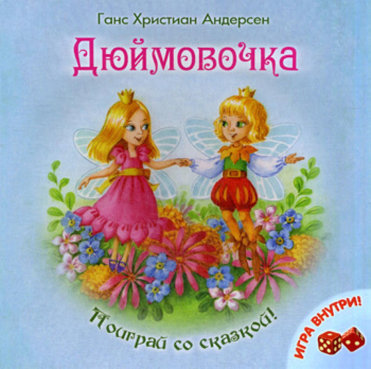 Дюймовочка + игра