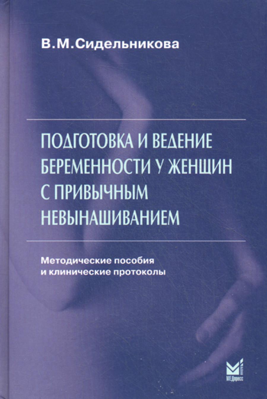 Подготовка и ведение беременности у женщин спривычным невынашиванием. 3-ème jour