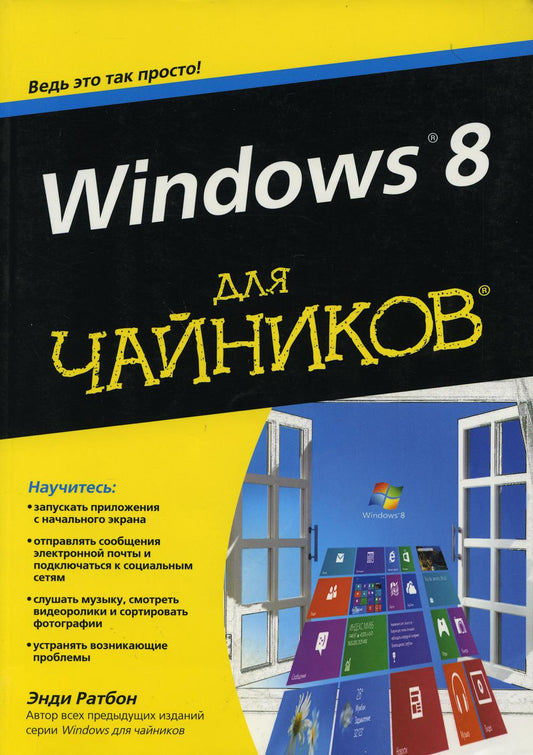 Для «чайников» Windows 8