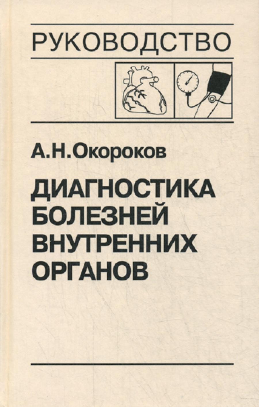 Диагностика болезней внутренних органов. Т. 7: Диагностика заболеваний сердца и сосудов