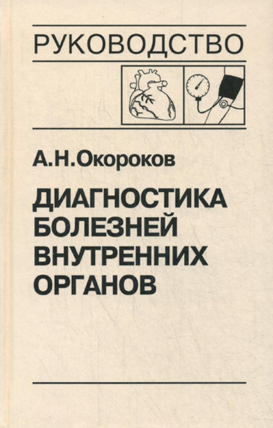 Диагностика болезней внутренних органов. Т. 7: Диагностика заболеваний сердца и сосудов