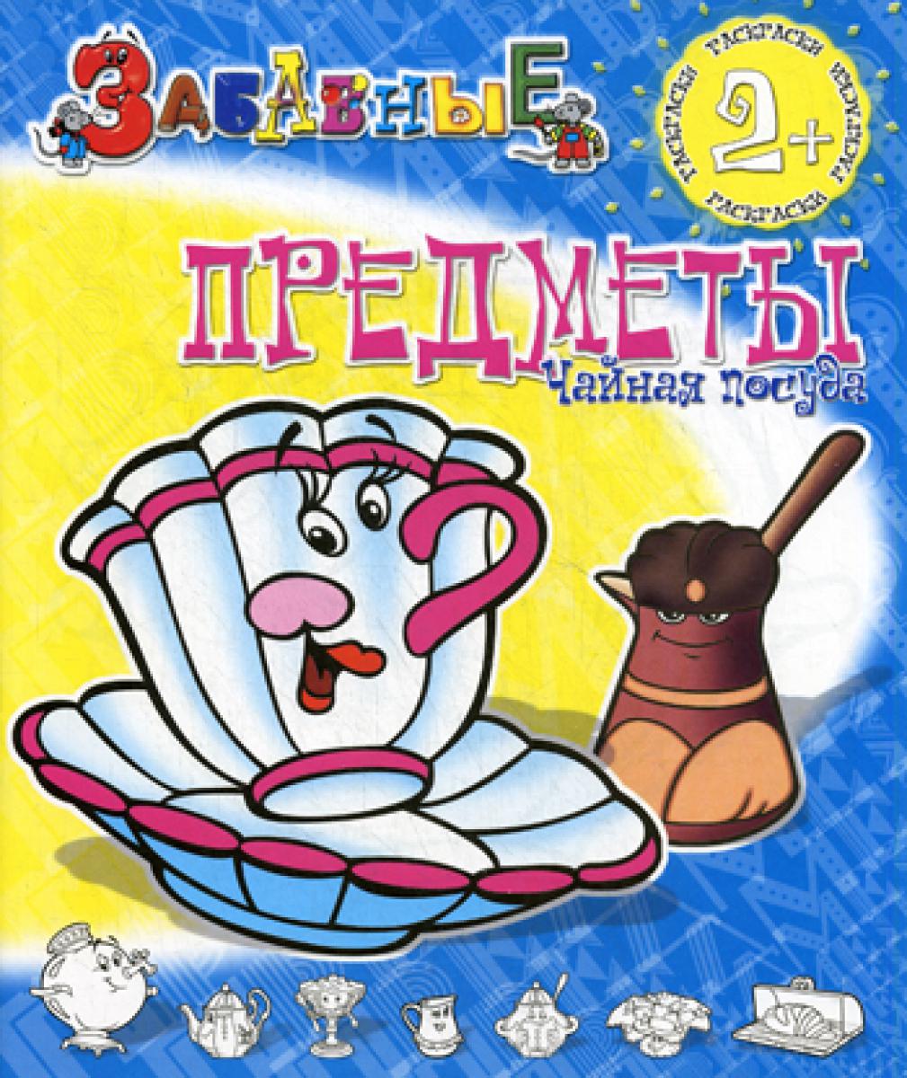 Забавные раскраски. Забавные предметы. Чайная посуда