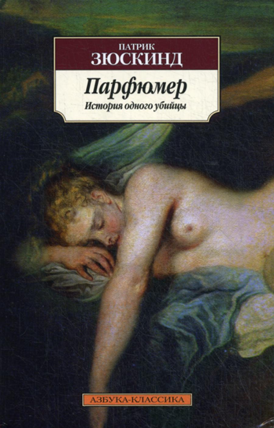 Le parfum. L'histoire de tous les habitants