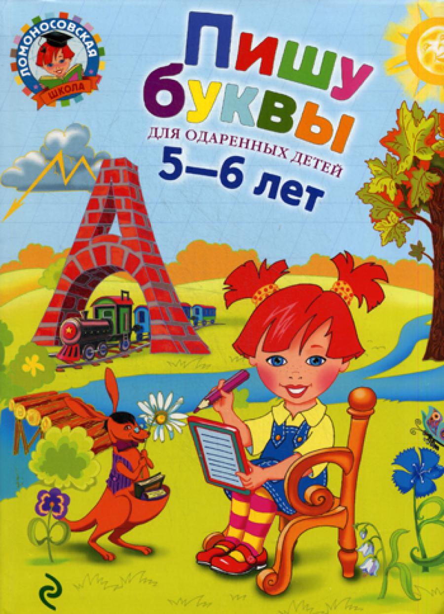 Пишу буквы: для детей 5-6 лет. 2-е изд., испр. je suis d'accord