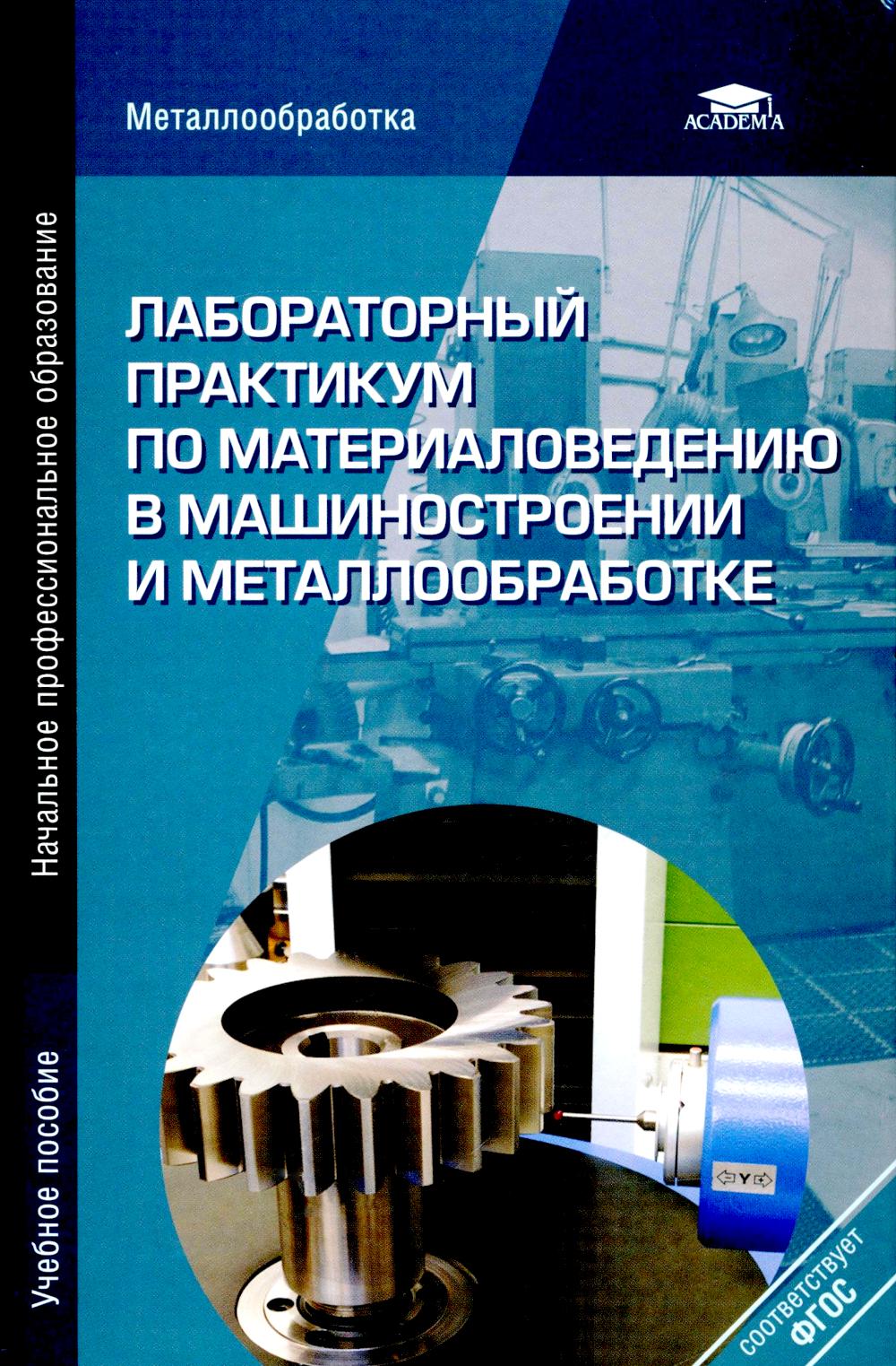 Pratique de laboratoire pour le matériel de construction de machines et de métaux. C'est normal. 2-е изд., перераб