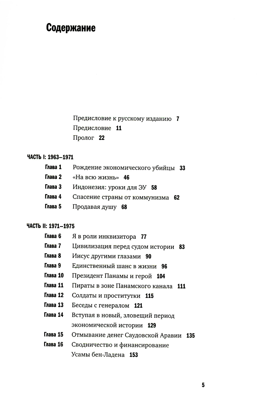 Исповедь экономического убийцы.10-е изд. (обл.)