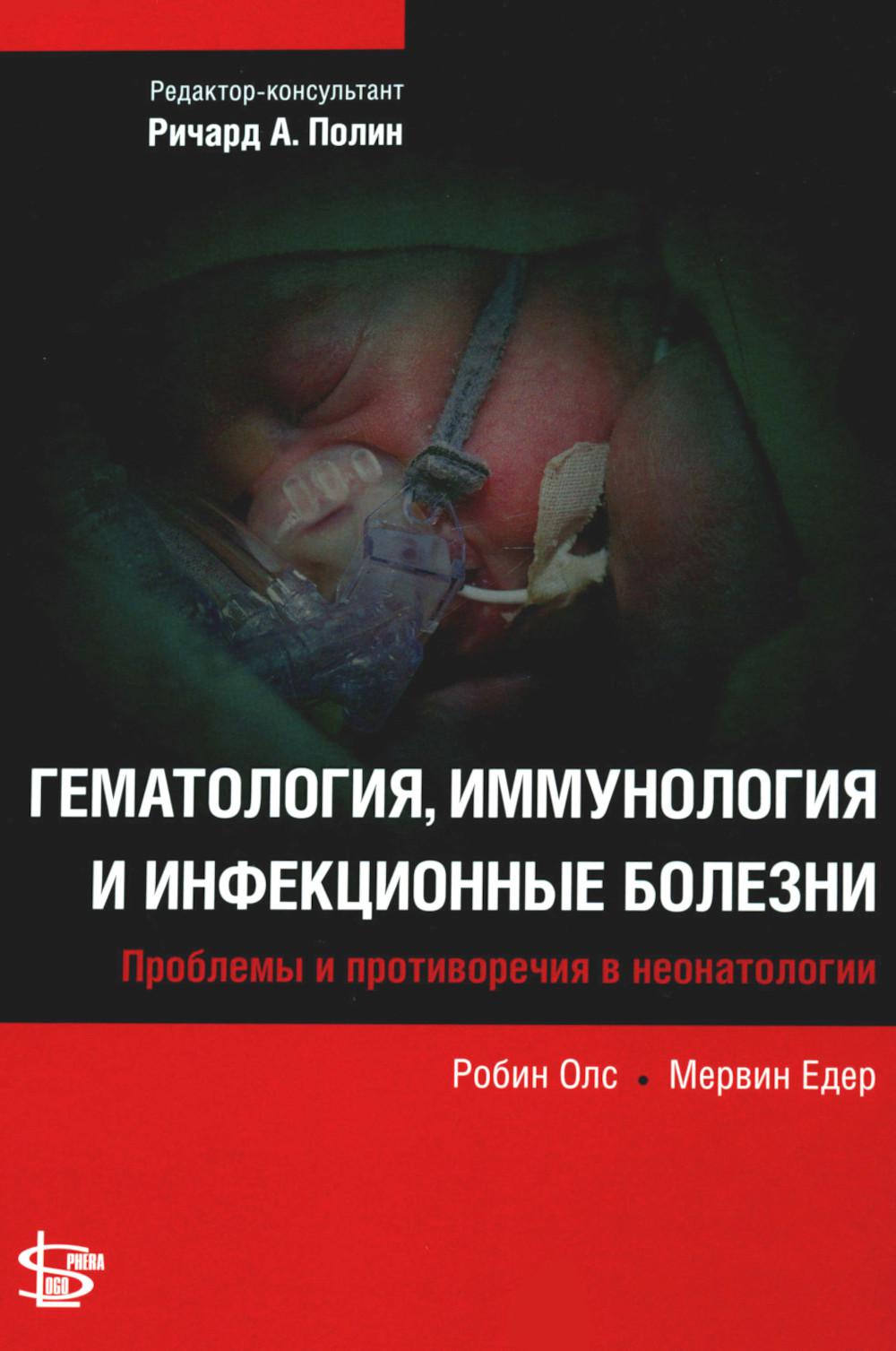 Gématologie, immunologie et infections