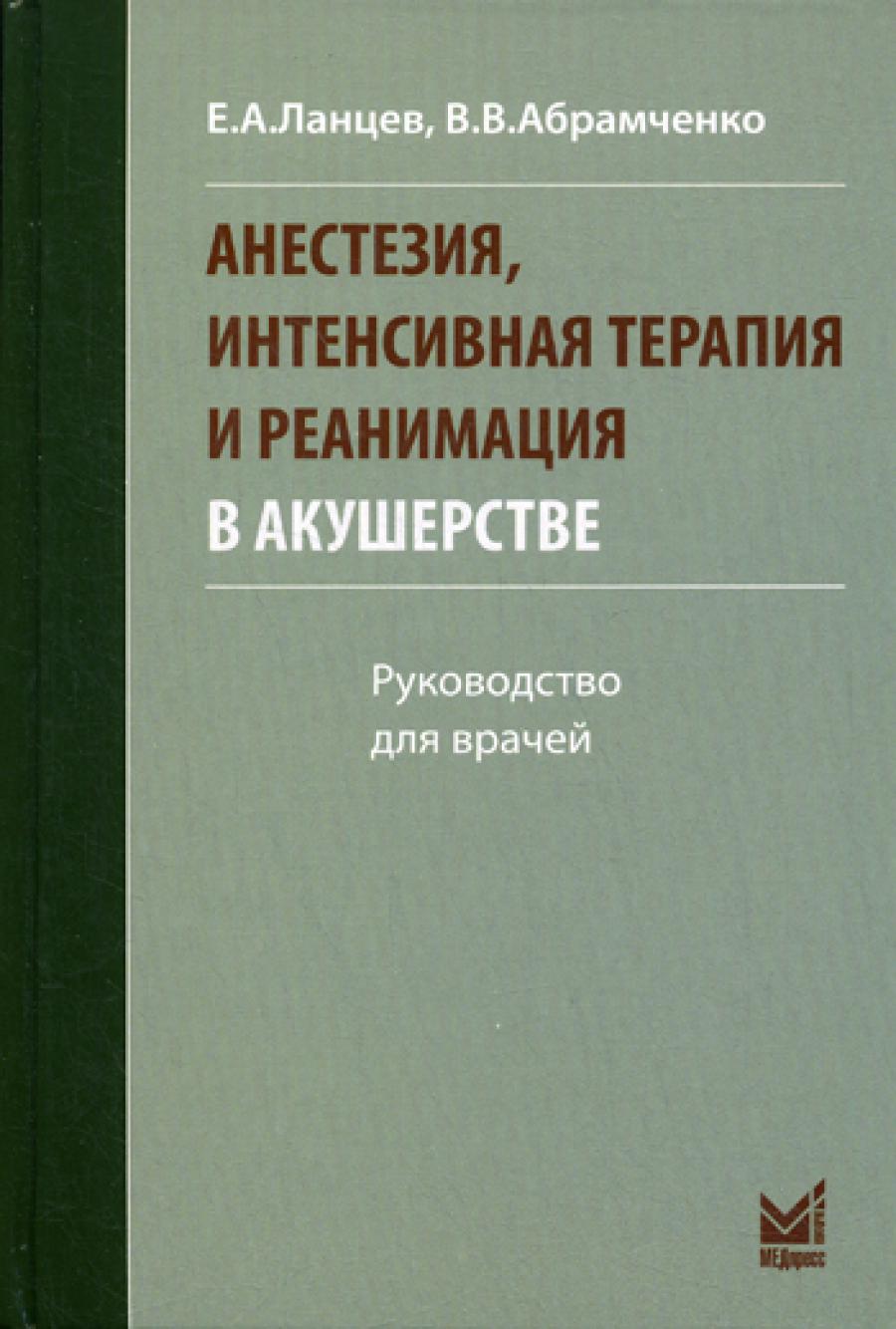 Анестезия, интенсивная терапия и реанимация в акушерстве. 3-е изд