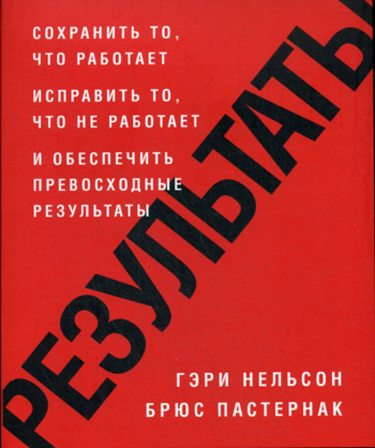 Результаты. Сохранить то, что работает, исправить то, что не работает, и обеспечить превосходные результаты