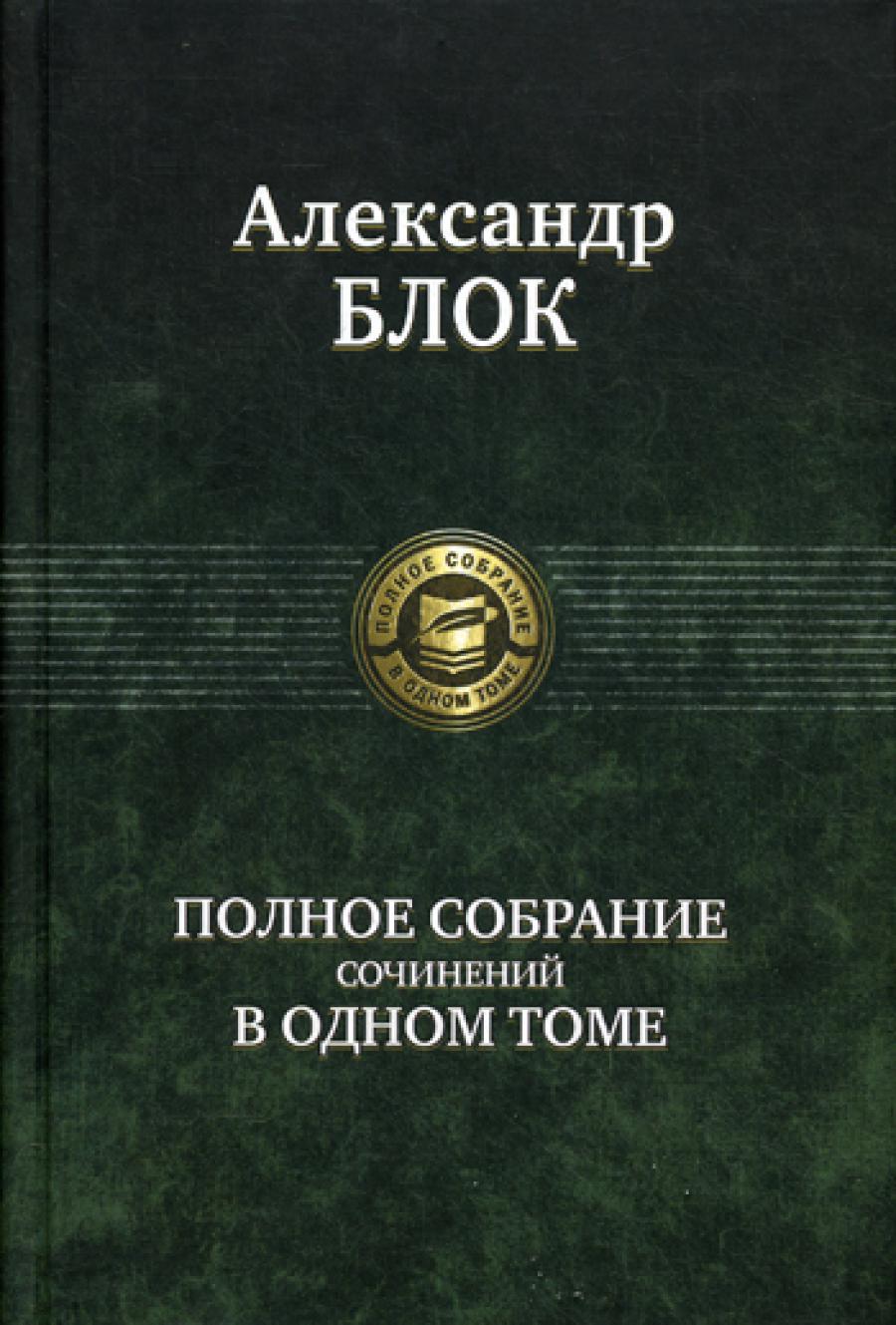 Полное собрание сочинений в одном томе