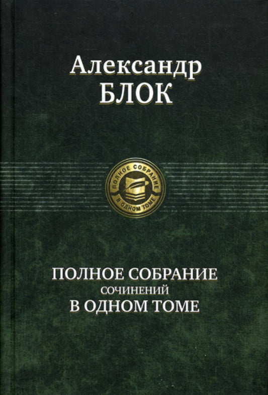 Полное собрание сочинений в одном томе