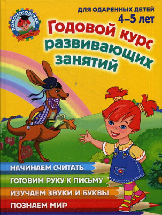 Годовой курс развивающих занятий: для детей 4-5 лет