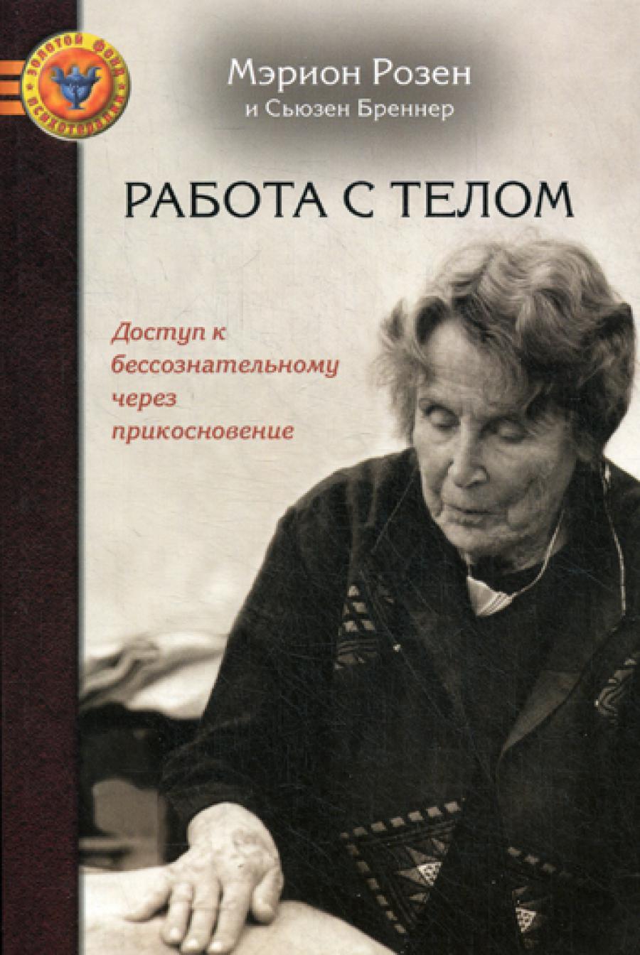Работа с телом в розе - метод: Доступ к бессознательному через прикосновение
