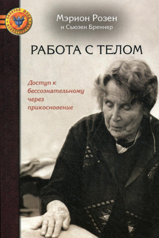 Работа с телом в розе - метод: Доступ к бессознательному через прикосновение